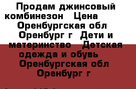 Продам джинсовый комбинезон › Цена ­ 300 - Оренбургская обл., Оренбург г. Дети и материнство » Детская одежда и обувь   . Оренбургская обл.,Оренбург г.